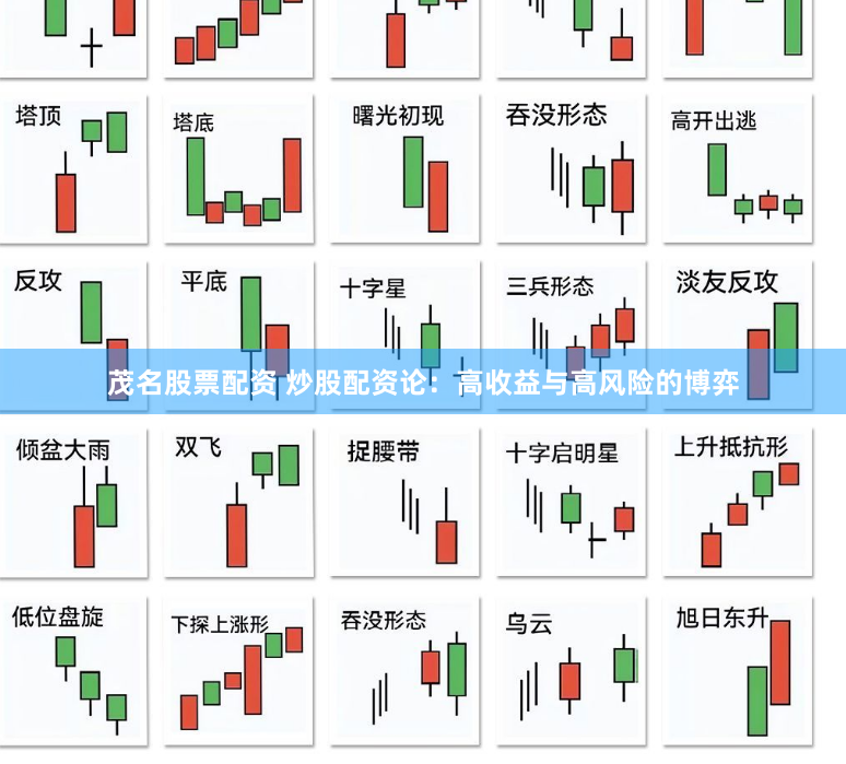 茂名股票配资 炒股配资论：高收益与高风险的博弈