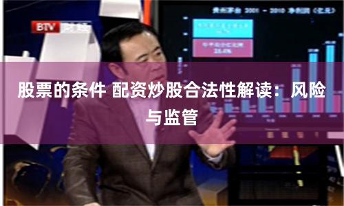 股票的条件 配资炒股合法性解读：风险与监管