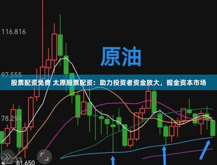 股票配资免费 太原股票配资：助力投资者资金放大，掘金资本市场