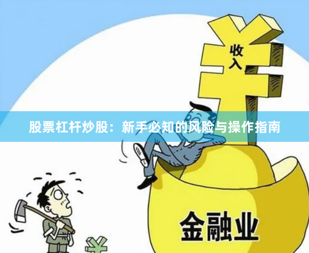 股票杠杆炒股：新手必知的风险与操作指南