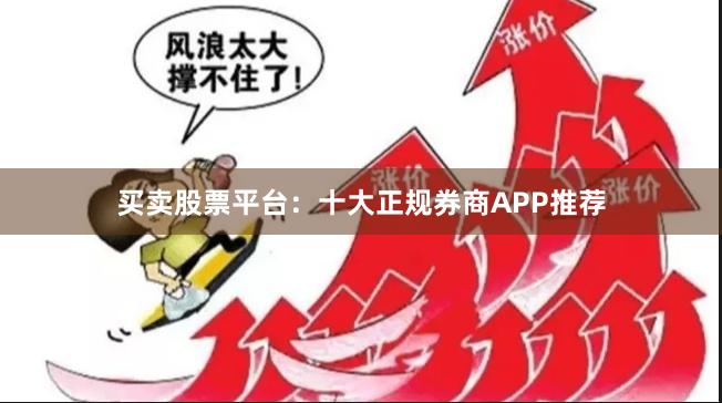 买卖股票平台：十大正规券商APP推荐
