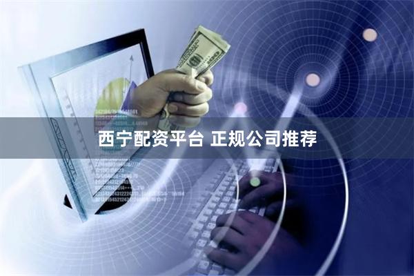 西宁配资平台 正规公司推荐