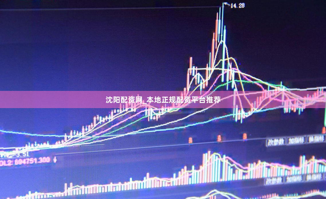 沈阳配资网_本地正规配资平台推荐