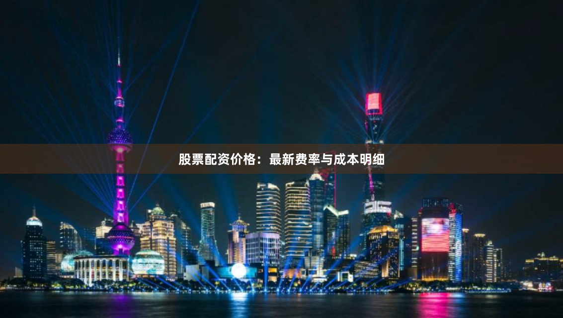 股票配资价格：最新费率与成本明细